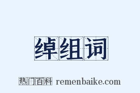 绰组词是什么意思的图片